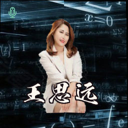 王思远