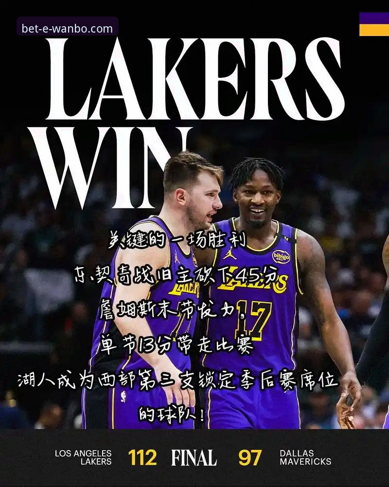 湖人锁定季后赛席位背后的深度分析：连续四年晋级，赛区冠军追平历史纪录